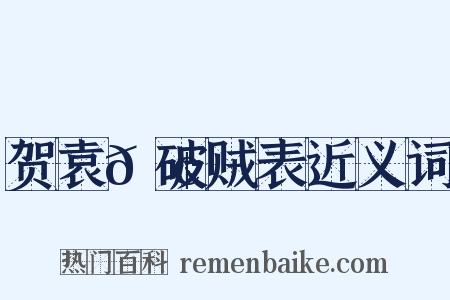 贺袁𫢺破贼表近义词是什么意思的图片